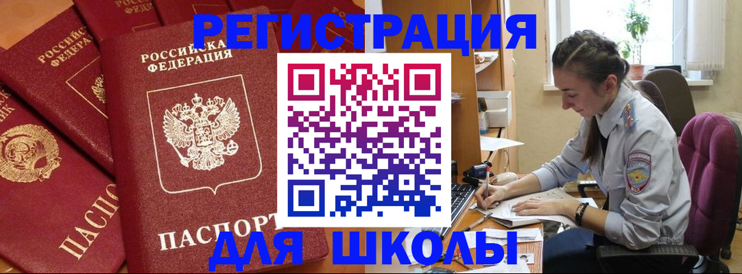 временная регистрация для школы в Сясьстрое